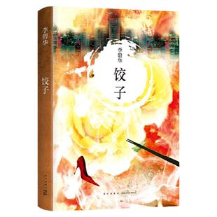饺子(2021版) 李碧华经典作品 短篇小说 中篇小说 华语文学 精装 正版图书 青蛇 胭脂扣 生死桥 霸王别姬 亦舒 流金岁月 张国荣