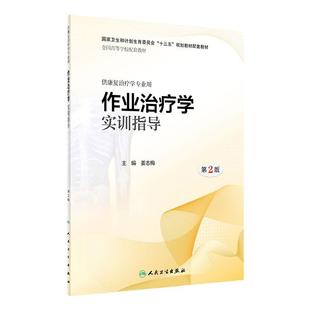 [旗舰店 现货] 作业治疗学实训指导 第2版 姜志梅 主编 供康复治疗学专业用 2019年4月配套教材 人卫