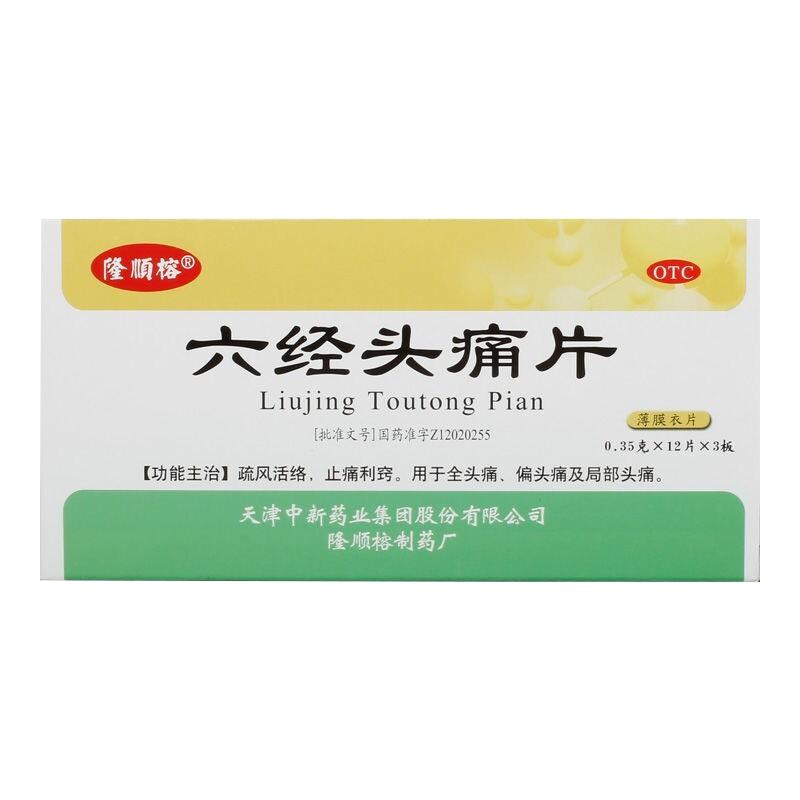 【隆顺榕】六经头痛片0.35g*24片/盒偏头痛止痛头痛