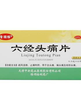 达仁堂六经头痛片止痛止疼药治疗头疼偏头痛的痛经去痛专治