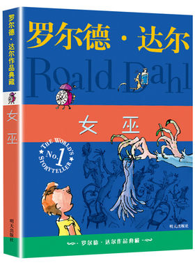 女巫 罗尔德·达尔作品典藏8-9-10-12岁儿童文学童话故事书小学生三四五年级课外书推荐阅读书图书了不起的狐狸爸爸罗尔德达尔的书