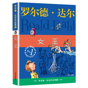 女巫 罗尔德·达尔作品典藏8-9-10-12岁儿童文学童话故事书小学生三四五年级课外书推荐阅读书图书了不起的狐狸爸爸罗尔德达尔的书
