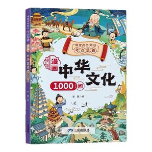 【抖音同款】漫画中华文化1000问正版中国文学常识古代传统一千问书籍儿童知识手册国学文学历史课外必备背世界百科大全2000问开心