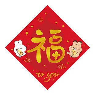 龙仙原创福字门贴春联四字繁体挥春可爱创意斗方新年小装饰