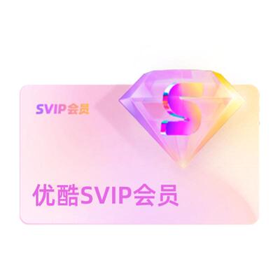 【下单享46折】优酷SVIP会员年卡12个月支持电视端12个月会员酷喵