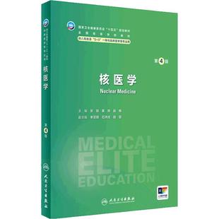 核医学第4版卫内科外科病理生理药理眼科统计诊断学局部系统解剖预防医学研究生电子版5+3人民卫生出版社临床医学教材8八年制