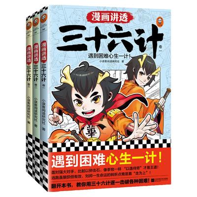 当当网漫画讲透三十六计全3册