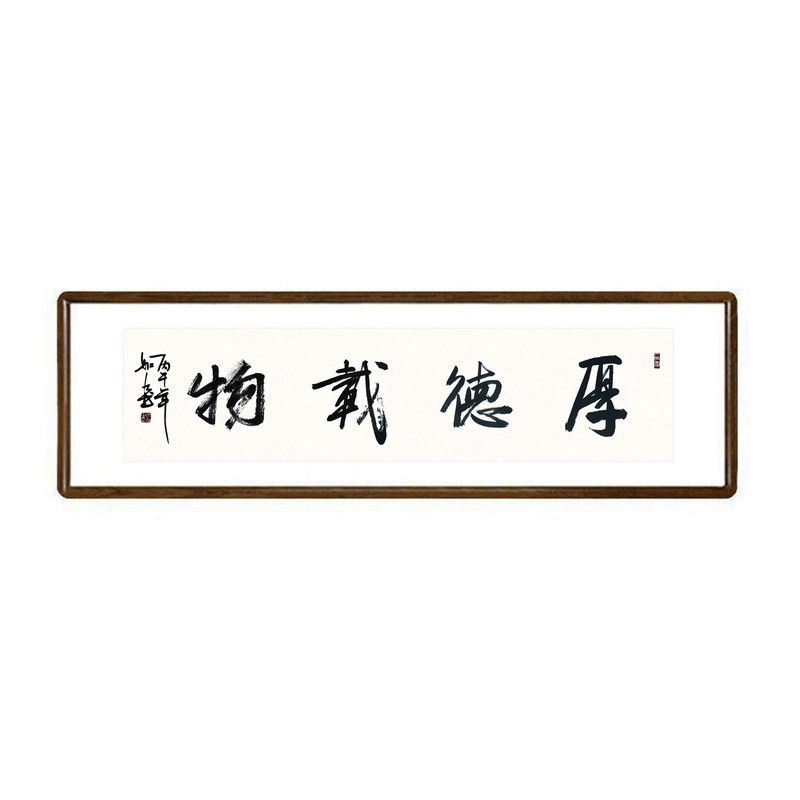 厚德载物手写书法真迹装裱挂画