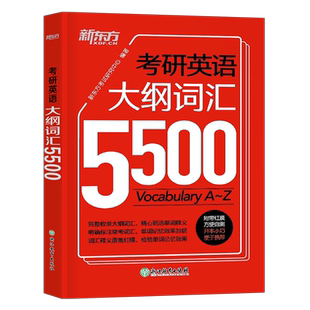 新东方2027年考研英语大纲词汇书5500单词本默写本高频核心手册2026英语一201英二2真题口袋书便携版背诵宝随身背正序27红宝石小本