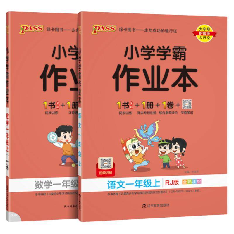 小学学霸作业本一年级上