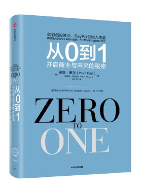 从0到1彼得蒂尔中信出版