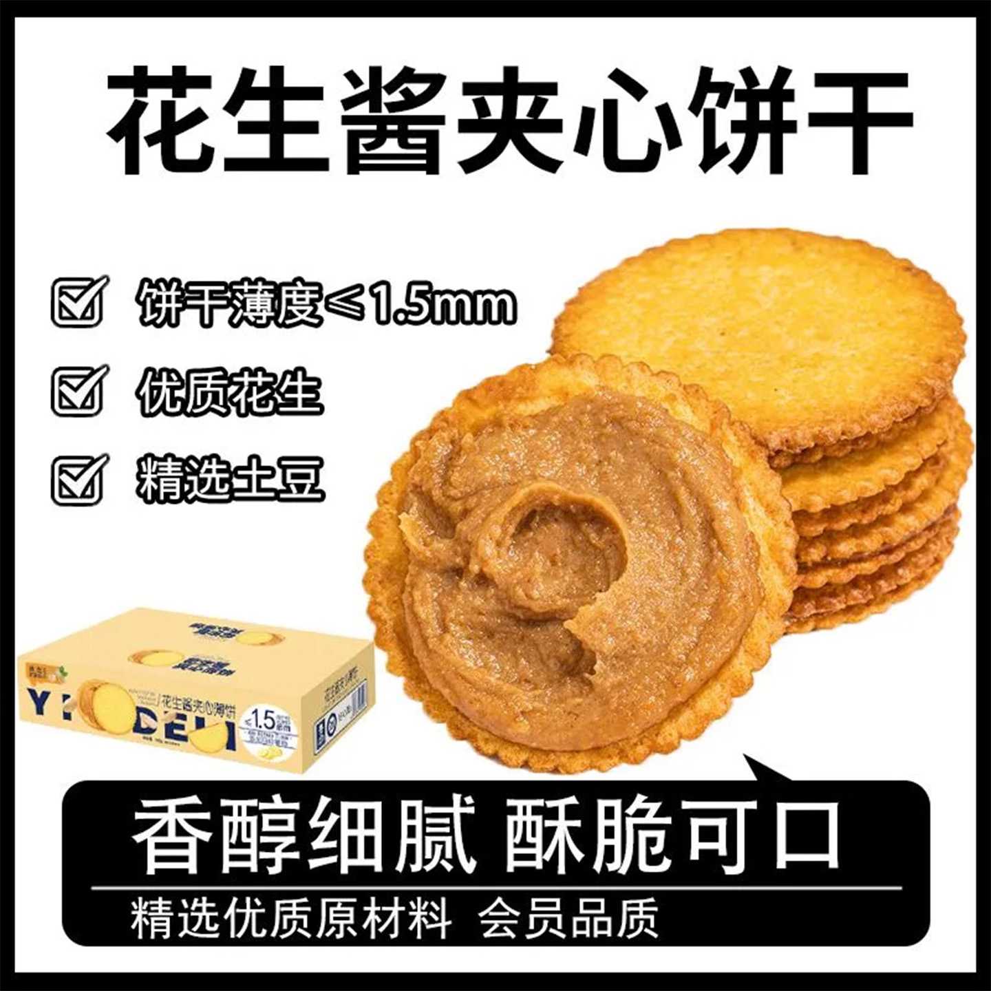 花生酱夹心薄饼超薄马铃薯饼干网红休闲零食独立包装好吃零食礼盒