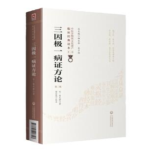 三因*一病症方论第2二版宋陈言无铎著 中医非物质文化遗产临床读本辑内因外因不内外因中国医药科技出版中医非物质文化遗产临床
