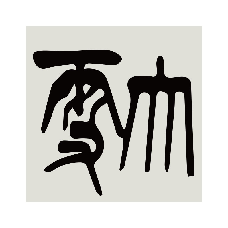二十四节气硬笔书法教室博尼亚