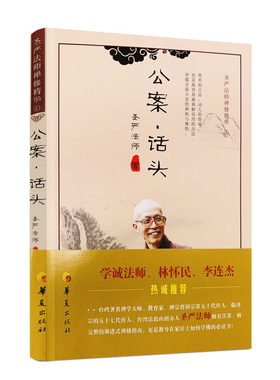 公案话头圣严法师禅修精华