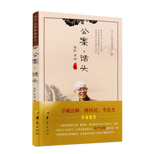 公案话头 圣严法师禅修精华 圣严法师 著 华夏出版社 禅修精华 学诚法师 林怀民 李连杰 热诚推荐 简单的言语 动人的悟境