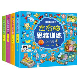 儿童左右脑思维训练书2-3-4-5-6岁幼儿园专注力潜能开发早教玩具