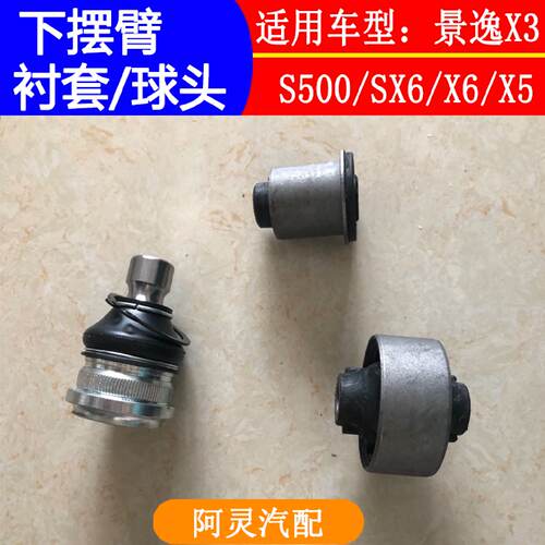 适配东风风行SX6S500景逸X3X5XVS50前下摆臂球头支臂胶套悬挂衬套