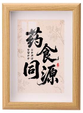 药食同源中医养生馆装饰食疗中药材书法字画桌面摆台实木相框摆件