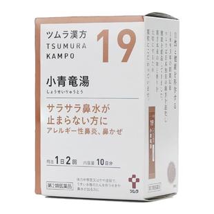 津村小青龙汤次抛汉方中成药花粉过敏性鼻炎鼻塞支气管炎哮喘日本