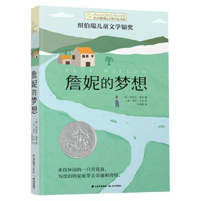 詹妮的梦想 长青藤国际大小说书系小学生课外阅读青少年励志文学读物 课外书阅读外国小说儿童文学成长小说青少年故事书读物