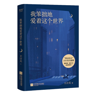 现货 我笨拙地爱着这个世界 王计兵 原创 诗集 收录130首诗作 赶时间的人作者描写生活的困顿 对生命的感悟 对故乡和父母的追念
