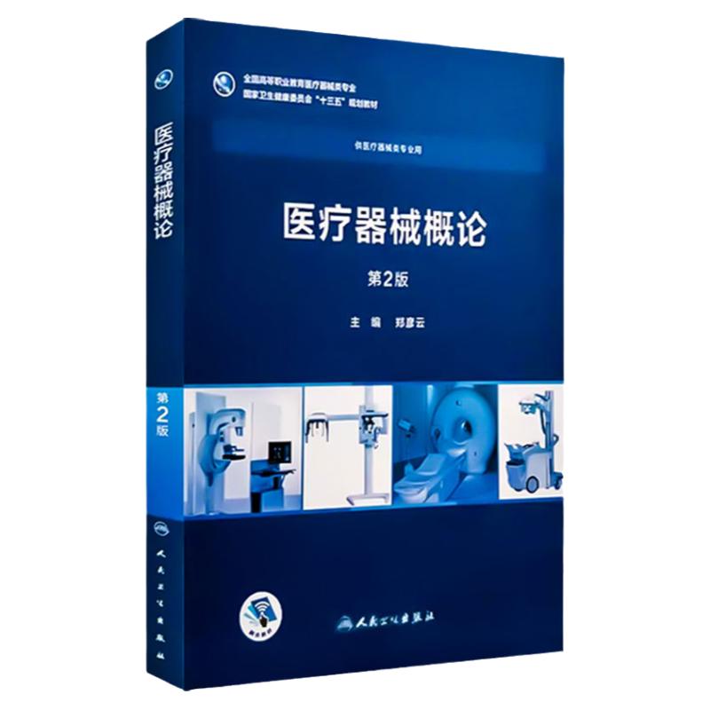 医疗器械概论第2版郑彦云人卫高专临床监管质量管理学历教育教材