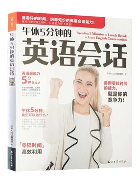 午休5分钟英语会话出版社直营