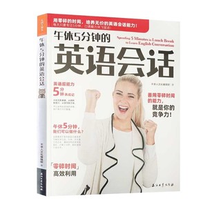 午休5分钟的英语会话 日常生活商务英语口语会话 初中高中大学成人英语学英语速成书英语会话书 日常工作职场实用对话