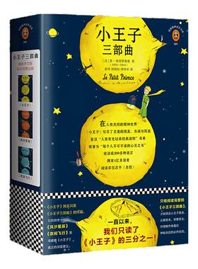 小王子三部曲完整版埃克佩里纯真
