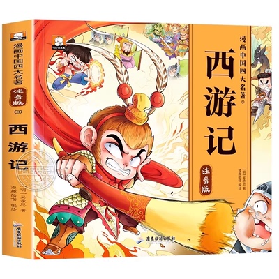 四大名著漫画版小学生版全套4册