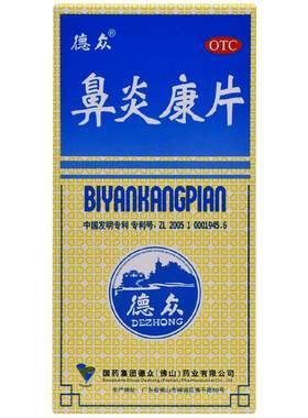 【自营】[德众]鼻炎康片0.37g*150片*1瓶/盒过敏性鼻炎慢性鼻炎止痛清热解毒