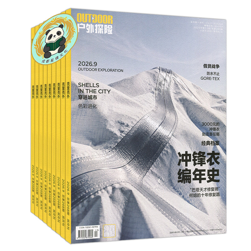 户外探险杂志2026年第5期/第4期/第3期/第1期/2025年第6期/半-全年订阅/双月刊/休闲运动户外生活实用指南 开启人生的一场大冒险