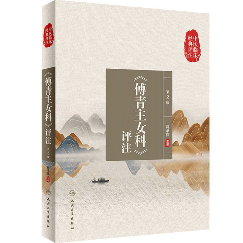 中医临床经典评注丛书