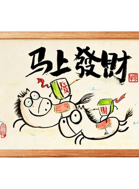 八骏图搞笑挂画立马暴富摆件恶搞