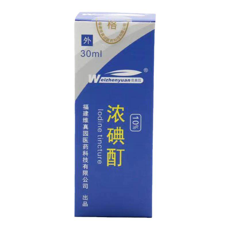 维真园10%浓碘酊消毒液30ml小瓶指甲家用浓碘溶液碘伏皮肤喷剂正