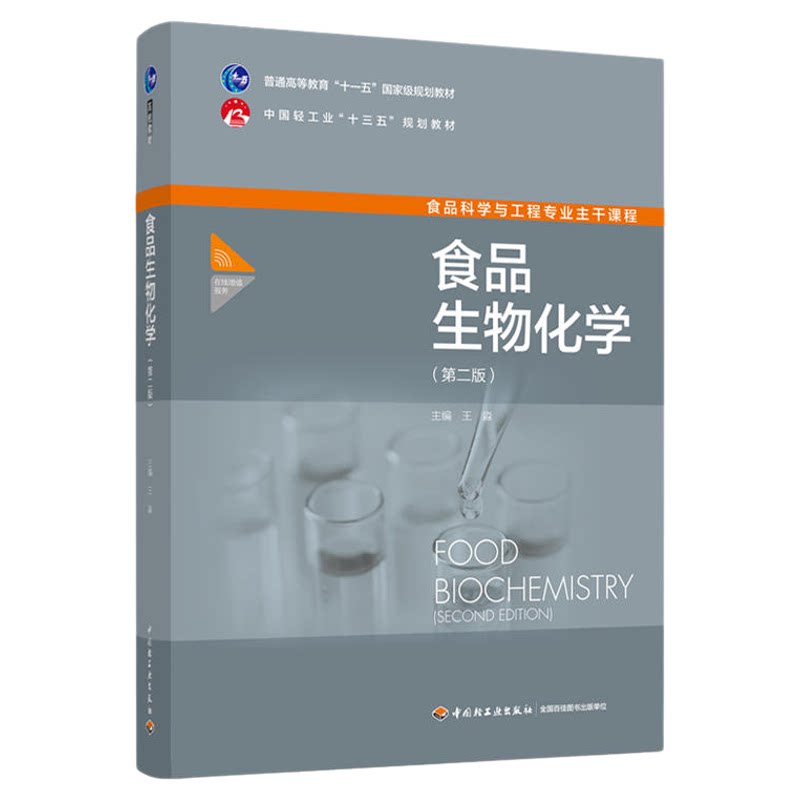 14204食品生物化学第二版王淼