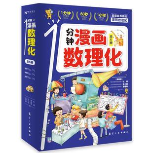 1一分钟漫画数理化全6册孩子数学物理化学启蒙思维训练小学生初中数学趣味数理化通俗演义原来这么有趣儿童5-15岁趣味漫画课外书籍