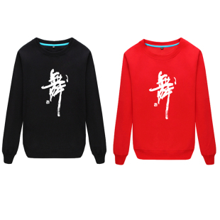 包邮秋冬加厚长袖舞蹈服男女纯棉舞字广场舞服练功圆领卫衣精梳棉