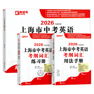 2026上海中考英语考纲词汇用法手册+练习册+每天练上海市初中英语词汇单词考纲词汇手册中考考纲词汇中考英语词汇2026英语考纲词汇