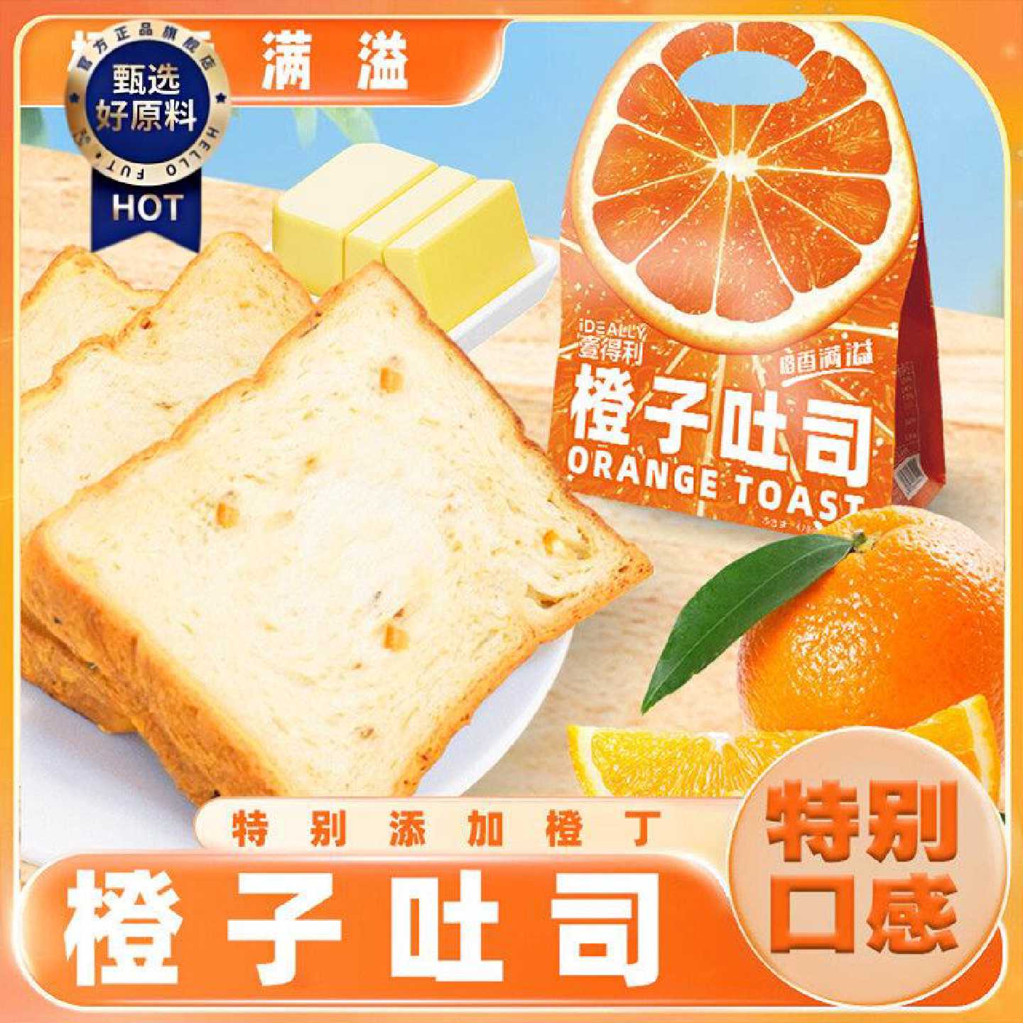 橙子吐司黄油面包厚切即食袋装下午茶手撕面包儿童健康早餐糕点