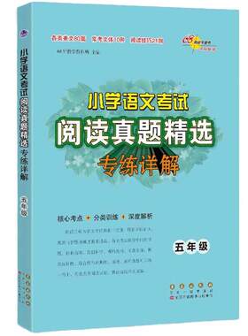 当当网正版小学语文考试阅读真题精选专练详解三四五六年级上册下册全套语文阅读理解专项训练书籍拓展考试真题练习册68所名校图书