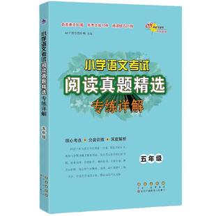 当当网正版小学语文考试阅读真题精选专练详解三四五六年级上册下册全套语文阅读理解专项训练书籍拓展考试真题练习册68所名校图书