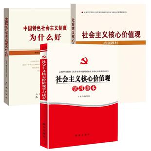 宣扬社会主义思想党建书籍3本 中国特色社会主义制度为什么好+社会主义核心价值观培训教材+社会主义核心价值观学习读本 党员干部