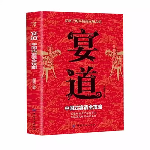 【官方正版】 宴道中国式宴请全攻略 宴席上的高情商应酬之道 实用职场接待与商务社交 在推杯换盏中结交贵人在觥筹交错间搞定生书