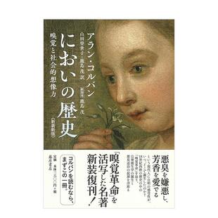 【预售】气味的历史 新装新版 嗅觉与社会的想象力 においの歴史 新装新版 嗅覚と社会的想像力 原版日文历史 日本正版进口书