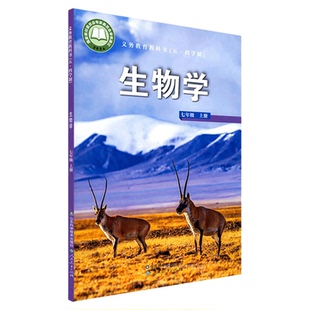 中学七年级上册生物学课本五四54制鲁科版七7年级上学期生物教材初中生七上课本山东科学技术出版社义务教育教科书新华书店正版书