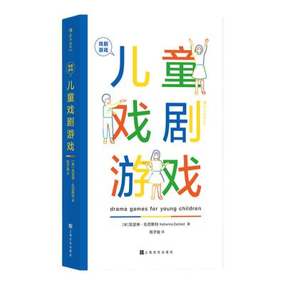 儿童戏剧游戏 3~8岁儿童的戏剧游戏手册 浪花朵朵正版 幼儿园戏剧儿童剧教材教程教师用书 儿童戏剧表演节目编排指导教材