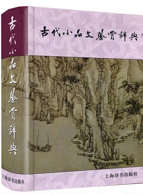 正版包邮新版古代小品文鉴赏辞典