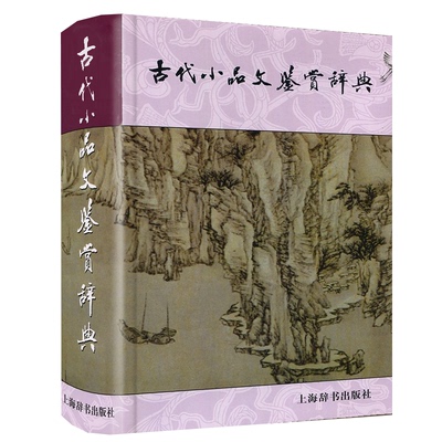 正版包邮新版古代小品文鉴赏辞典